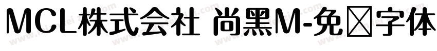 MCL株式会社 尚黑M字体转换